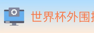 世界杯外围投注入口 logo